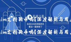 Tokenim支持狗币吗？深度解析与用户指南Tokenim支持