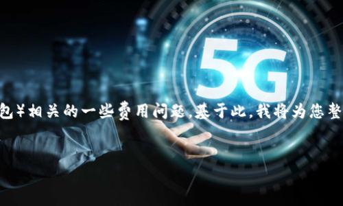 明白了，您提到的“im 钱包旷工费”可能是指与IM钱包（即时通讯钱包）相关的一些费用问题。基于此，我将为您整理出一个易于理解的和关键词，并提供内容大纲以及详细问题解答。

### 
IM 钱包旷工费揭秘：如何有效管理费用与收益