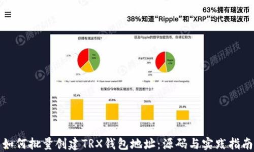 
如何批量创建TRX钱包地址：源码与实践指南
