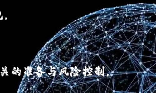    如何轻松将 Tokenim 兑换为 EOS：简单指南与实用技巧  / 

 guanjianci  Tokenim, EOS, 加密货币兑换, 数字资产管理  /guanjianci 

## 内容主体大纲

1. 引言
   - 加密货币概述
   - Tokenim 和 EOS 的背景信息

2. Tokenim 兑换流程概述
   - 兑换所需准备
   - 步骤概览

3. 深入了解 Tokenim
   - Tokenim 的定义及特点
   - Tokenim 的使用场景

4. EOS 介绍
   - EOS 的定义及特点
   - EOS 的生态系统

5. Tokenim 兑换为 EOS 的具体步骤
   - 注册 Tokenim 账户
   - 准备 EOS 钱包
   - 进行兑换的具体操作

6. 注意事项和常见问题
   - 兑换过程中的注意事项
   - 常见问题解答

7. 兑换后管理 EOS 的建议
   - 如何安全存储 EOS
   - EOS 的投资策略与应用

8. 结论
   - 总结Tokenim与EOS的关系
   - 对未来加密货币市场的展望

## 引言

随着数字货币的迅猛发展，越来越多的人开始关注加密货币的投资与使用。Tokenim 和 EOS 是两个备受关注的数字资产，它们各自在市场中占据了一席之地。无论是出于投资目的还是日常使用需求，了解如何将 Tokenim 兑换为 EOS 变得尤为重要。

## Tokenim 兑换流程概述

### 兑换所需准备

在进行 Tokenim 兑换为 EOS 之前，用户需准备以下几点：
1. **注册 Tokenim 账户**：确保您已有 Tokenim 账户，并完成身份验证。
2. **准备 EOS 钱包**：选择并设置一个支持 EOS 的数字钱包。
3. **了解当前的兑换率**：寻找可信的兑换平台，了解 Tokenim 与 EOS 的当前兑换率。

### 步骤概览

整个兑换过程可以分为几个主要步骤，从注册 Tokenim 账户到成功完成兑换。掌握这些流程将帮助用户顺利完成 Tokenim 的兑换。

## 深入了解 Tokenim

### Tokenim 的定义及特点

Tokenim 是一种创新的数字资产，它在众多加密货币中以其独特的功能和应用获得了认可。Tokenim 的特点包括易于交易、安全性高和流动性强等。

### Tokenim 的使用场景

Tokenim 不仅仅是投资工具，它还可以用于在线购物、支付服务、参与项目投资等场景。了解 Tokenim 的实际应用将帮助用户把握加密市场的动态。

## EOS 介绍

### EOS 的定义及特点

EOS 是一种高度可扩展的区块链平台，旨在支持去中心化应用的开发。EOS 的特点包括快速交易速度、低交易费用和用户友好的接口。

### EOS 的生态系统

EOS 的生态系统由多种应用和服务组成，覆盖了金融、社交、游戏等多个领域。用户可以通过了解 EOS 生态系统的构成，更好地把握未来的发展趋势。

## Tokenim 兑换为 EOS 的具体步骤

### 注册 Tokenim 账户

用户需访问 Tokenim 官方网站，按照指示进行注册，并完成实名认证。合理设置登录密码和安全设置，保障账户安全。

### 准备 EOS 钱包

选择一个支持 EOS 的数字钱包，如 EOSIO、Scatter 等，根据官方说明进行提现地址的配置，确保能够安全接收 EOS。

### 进行兑换的具体操作

一旦完成账户注册和钱包准备，用户即可在 Tokenim 交易平台上找到兑换选项，按照指引输入兑换金额，确认交易，完成 Tokenim 到 EOS 的兑换。

## 注意事项和常见问题

### 兑换过程中的注意事项

在兑换过程中，用户应保持警惕，注意网络环境的安全性，避免在公共网络下操作。

### 常见问题解答

如有疑问，用户可以查看 Tokenim 和 EOS 的官方 FAQs，了解相关流程与问题解答。

## 兑换后管理 EOS 的建议

### 如何安全存储 EOS

每位用户在兑换后都应寻求安全的存储方式，以防止数字资产的丢失与盗取。使用冷钱包等方式是不错的选择。

### EOS 的投资策略与应用

用户可通过了解市场动态、掌握技术分析等，制定适合自己的 EOS 投资策略，发挥 EOS 的应用价值和投资潜力。

## 结论

Tokenim 和 EOS 之间的兑换关系对于投资者与用户而言十分重要。随着未来市场的发展，用户应保持对加密货币领域的关注，适时把握投资机会，抓住数字资产的未来。

---

## 相关问题以及详细介绍

### 1. Tokenim 是什么，为什么要兑换它？

Tokenim 是一种基于区块链的数字资产，它的设计目标是提供高效的交易解决方案。它在各种投资平台和技术产品中发挥着重要的作用。兑换 Tokenim 的原因有多种：首先，通过兑换，可以将其转化为其他更具价值的资产，例如 EOS。通过兑换，用户能够灵活地调整自己的投资组合。

Tokenim 的发展受到市场需求和技术更新的驱动，很多用户希望通过 Tokenim 转向更成熟的区块链项目，而 EOS 正是这样一个具有良好发展前景的选项。选择将 Tokenim 兑换为 EOS，用户也在进行资产的多样化投资，以降低风险并提高潜在收益。

此外，Tokenim 的流动性和使用场景助力其被广泛接受，使得越来越多的投资者希望参与其中。

### 2. 兑换 Tokenim 为 EOS 的风险有哪些？

尽管 Tokenim 和 EOS 提供良好的流动性和市场机会，但在进行兑换时也需谨慎。首先，价格波动是数字货币市场的常态，Tokenim 和 EOS 之间的兑换率可能会受到市场情绪、政策变动等因素影响而大幅波动，从而导致用户在兑换过程中面临风险。

其次，用户在选择兑换平台时需要非常小心，确保其为合法、可信赖的平台，避免被骗。此外，数字资产存储的安全性也是一个重要问题。很多用户在兑换后，由于没有妥善保管自己的 EOS 钱包，结果导致资产丢失。

另外，税务问题也不可忽视。不同地区对数字货币的交易可能存在不同的税法政策，用户应了解相关规定，以便合法合规地进行交易。

### 3. 我需要多少手续费来完成 Tokenim 到 EOS 的兑换？

手续费是兑换过程中不可避免的成本之一。在进行 Tokenim 兑换为 EOS 时，用户通常需要支付两种类型的手续费：

1. **交易手续费**：这是大多数交易平台收取的费用，通常以交易额的一定比例计算或固定金额计算。各个平台费用不同，通常较为透明，用户在选择时可以提前评估。

2. **网络手续费**：这笔费用与区块链网络的拥堵程度有关。当网络繁忙时，用户可能需要支付更高的费用。建议用户关注网络状态，选择低峰时段进行兑换交易。

总的来说，用户在兑换前应仔细阅读相关费用清单，以避免产生不必要的支出。

### 4. 如何选择合适的兑换平台？

选择合适的兑换平台是保证交易顺利进行的关键因素。用户在选择时需注意以下几点：

1. **信誉度和安全性**：确保平台得到良好口碑，查看用户评价与经验分享，避免选择新兴且缺乏历史记录的平台。

2. **手续费透明**：平台应清晰展示交易手续费，避免隐藏费用。

3. **用户体验**：好的用户界面和后台支持将提升交易过程的顺畅程度。确保其支持多种支付方式，方便操作。

4. **交易对的丰富程度**：平台应支持多种数字资产的兑换，用户可实现多样化操作。

5. **客户支持**：选择提供及时客户支持的平台，确保在遇到问题时能够得到有效解决。

通过这些方法，用户可以有效减少交易风险，并确保兑换过程顺利。

### 5. Tokenim 和 EOS 的未来发展趋势是什么？

Tokenim 和 EOS 都是基于区块链技术的项目，各自都有广阔的未来发展潜力。Tokenim 作为一种新兴的数字资产，未来可能会随着区块链技术的不断成熟和市场需求的变化而进一步发展。它有可能朝着增强应用场景、提升交易效率方向演进，从而吸引更多用户。

与 Tokenim 相比，EOS 的发展更加成熟，作为一个大型的区块链平台，其未来的方向可能会集中在扩展去中心化应用（DApp）的生态系统。EOS 正在不断吸引开发者和企业参与其生态，推动其经济和技术的持续迭代，进一步巩固其在区块链领域的领导地位。

总之，两者之间的相互影响将推动整个加密货币市场的发展。未来，Tokenim 和 EOS 可以形成更有机的结合，共同推动兴起的新商业模式与经济形式。

### 6. 兑换后的EOS应该如何使用？

一旦成功将 Tokenim 兑换为 EOS，用户可采取以下几种方式使用新获得的 EOS：

1. **投资与交易**：持有 EOS 在交易所进行交易，实现数字资产的增值。用户可以通过市场研究，掌握买入与卖出时机，进行更具策略的投资。

2. **参与 DApp**：EOS 拥有一个活跃的开放平台，用户可以参与各类去中心化应用，比如游戏、社交网络等，利用 EOS 进行消费。

3. **治理参与**：EOS 采用了区块生产者的选举机制，持有 EOS 还可以参与到区块链治理中，为整个社区的发展贡献力量。

4. **质押与借贷**：用户可以将 EOS 质押在各种平台上，获取收益或者在借贷平台上进行资产的变现。

通过上述方式，用户不仅能增加投资收益，还能积极参与到区块链的发展中去。

### 7. 兑换 Tokenim 为 EOS 的注意事项有哪些？

在兑换 Tokenim 为 EOS 的过程中，用户需关注以下几个注意事项：

1. **选择合适时机**：关注市场动态，选择价格较为合适的时机进行兑换，以获取更好的汇率。

2. **网络安全**：进行交易时应确保在安全可靠的网络环境下进行，避免在公共 Wi-Fi 等不安全的网络下进行交易。

3. **掌握冷钱包与热钱包的使用**：对于长期持有的 EOS，建议将其存储在冷钱包中；而用于交易和日常消费的，热钱包则更为便捷。

4. **密切关注兑换平台的政策**：兑换平台的手续费、限额等政策可能会随时变动，保持对平台政策的关注，及时调整自己的兑换策略。

5. **备份钱包信息**：在创建 EOS 钱包时，保留好助记词和私钥，确保能够随时访问自己的数字资产。

6. **了解不同地区的法律法规**：在某些地区，数字资产交易可能存在法律风险，用户应充分了解相关法律法规，确保交易合规。

通过遵循这些注意事项，用户可以有效降低风险，确保 Tokenim 到 EOS 的兑换过程顺利进行。

这些问题的详细解答不仅能够提供关于 Tokenim 和 EOS 之间兑换的深入认识，还能让用户在实践中更好地理解，并做好相关的准备与风险控制。