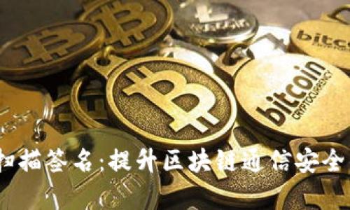 TokenIM 扫描签名：提升区块链通信安全的有效工具