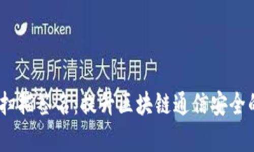 TokenIM 扫描签名：提升区块链通信安全的有效工具