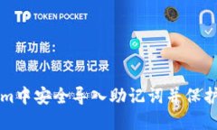如何在Tokenim中安全导入助记词并保护您的数字资