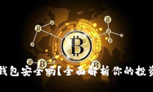 比特币存钱包安全吗？全面解析你的投资安全问题