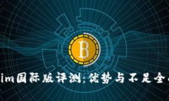 Tokenim国际版评测：优势与不足全面解析