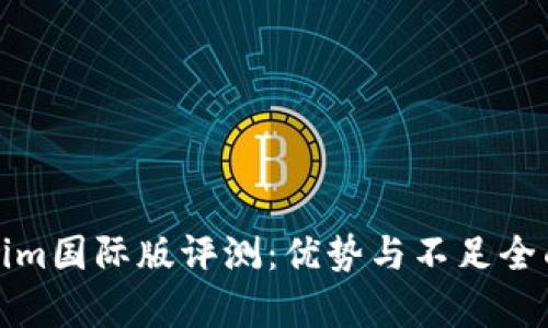 Tokenim国际版评测：优势与不足全面解析