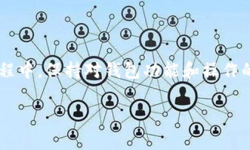 baioti以太坊钱包无法同步的解决方案与常见问题解析/baioti  
以太坊钱包, 同步问题, 加密货币, 钱包管理/guanjianci  

### 内容主体大纲

1. **引言**
   - 简介以太坊和以太坊钱包的概念
   - 常见的同步问题及其影响

2. **以太坊钱包的工作原理**
   - 钱包类型介紹（热钱包与冷钱包）
   - 区块链同步的基本原理

3. **以太坊钱包无法同步的常见原因**
   - 网络连接问题
   - 软件版本不匹配
   - 存储空间不足
   - 节点问题

4. **解决以太坊钱包同步问题的方法**
   - 检查网络连接
   - 更新钱包软件
   - 清理存储空间
   - 更换节点

5. **预防以太坊钱包同步问题的措施**
   - 定期更新软件
   - 备份钱包数据
   - 选择稳定的网络连接

6. **用户反馈与案例分析**
   - 真实用户的解决案例
   - 常见的用户误区

7. **常见问题解答**
   - 以太坊钱包不同于其他钱包的地方
   - 如何安全使用以太坊钱包？
   - 钱包同步的时间一般是多久？
   - 钱包无法同步会影响资金安全吗？
   - 什么是节点，如何选择节点？
   - 对于以太坊新手，如何确保钱包不会出现同步问题？
   - 未来以太坊钱包技术的发展趋势是什么？

### 内容主体

#### 引言

在数字货币快速发展的今天，以太坊作为一种灵活且功能强大的智能合约平台，受到了越来越多用户的青睐。使用以太坊钱包可以让用户安全存储和管理他们的数字资产。然而，一些用户在使用以太坊钱包时，可能会遇到无法同步的问题，这不仅影响到用户的使用体验，还可能造成资产管理上的困扰。本文将深入探讨以太坊钱包同步问题的原因及解决方案，并回答与之相关的常见问题。

#### 以太坊钱包的工作原理

##### 钱包类型介绍（热钱包与冷钱包）

以太坊钱包分为热钱包和冷钱包，热钱包是指连接互联网的钱包，使用起来方便，但相对安全性较低；而冷钱包则是离线存储的方法，安全性较高，但使用不够便捷。了解这些区别有助于用户根据自身需求选择合适的钱包类型。

##### 区块链同步的基本原理

区块链的工作原理基于点对点网络，每个节点都需要同步区块链的信息，以确保数据的一致性。以太坊钱包需要连接到一个节点当链上信息变动时，钱包将更新其状态，从而实现同步。

#### 以太坊钱包无法同步的常见原因

##### 网络连接问题

许多用户可能在尝试同步以太坊钱包时，忽视了网络连接的重要性。不稳定或不可靠的网络连接可能导致钱包无法正常同步。检查Wi-Fi信号强度及网络状态是解决问题的第一步。

##### 软件版本不匹配

另一个常见原因是用户所使用的钱包软件版本与以太坊链的版本不匹配。定期更新钱包软件至最新版本，可以解决因版本不匹配引发的同步问题。

##### 存储空间不足

以太坊区块链的大小持续增长，因此本地存储的空间不足可能会导致钱包无法完成同步。用户需要确保设备有足够的存储空间来容纳区块链数据。

##### 节点问题

以太坊的网络是由多个节点构成的，用户需要选择一个稳定的节点进行同步。如果节点出现问题，或者选择的节点网络状况不佳，也将导致钱包无法同步。

#### 解决以太坊钱包同步问题的方法

##### 检查网络连接

确保设备的网络连接正常，尝试使用其他网络连接重新启动钱包。如果可能，使用有线网络连接而不是无线网络，以获得更稳定的连接。

##### 更新钱包软件

通过钱包应用中的设置选项，检查是否有可用的更新，并下载和安装最新版本的软件。这将能有效解决因版本问题引发的同步问题。

##### 清理存储空间

定期清理设备中的无用文件和应用，以释放存储空间。此外，可以考虑使用外部存储设备来保存一些不常用的数据，确保以太坊钱包有足够的空间进行正常的操作。

##### 更换节点

在钱包的设置中，用户通常可以选择不同的节点进行连接。选择一个延迟低且负载轻的节点，可以有效提升钱包的同步速度和稳定性。

#### 预防以太坊钱包同步问题的措施

##### 定期更新软件

保持钱包软件的更新是预防同步问题的有效措施之一。这样，即使新版本修复了之前存在的bug，用户也能及时享受到最新的安全和性能改进。

##### 备份钱包数据

定期备份钱包数据，确保即使在遇到问题时，也能进行恢复。用户可以使用助记词或私钥进行备份，以保证资金安全。

##### 选择稳定的网络连接

尽可能选择合适的网络连接，包括使用有线网络和选择优秀的互联网服务提供商，确保在使用钱包时不会出现掉线或延迟现象。

#### 用户反馈与案例分析

##### 真实用户的解决案例

许多用户在面对以太坊钱包无法同步的问题时，通常会在帮助论坛或社交媒体上分享他们的经验。有些用户转述他们的解决方法，例如切换网络或重启应用，这些经验可以为其他人提供帮助。

##### 常见的用户误区

有些用户在操作上存在误区，比如对于区块链数据体积的理解不足，导致在存储不足的情况下仍然尝试进行钱包同步。清晰的认识钱包与区块链的关系，有助于减少误解。

#### 常见问题解答

##### 以太坊钱包不同于其他钱包的地方

以太坊钱包不同于其他加密钱包的主要特点在于其支持智能合约的功能。以太坊钱包不仅可以存储以太坊本身，还能够存储基于以太坊链的各种代币。因此，用户在使用以太坊钱包的同时，可能会面对更多复杂的操作及同步挑战。

##### 如何安全使用以太坊钱包？

安全使用以太坊钱包的关键在于保护好私钥与助记词，避免在不安全的环境下进行交易。此外，可以开启双重认证及使用冷钱包进行大额资产存储，以降低被盗风险。

##### 钱包同步的时间一般是多久？

以太坊钱包同步的时间因网络状况、钱包软件的类型和用户的节点而异。通常情况下，新安装钱包需要几天的时间完全同步，但使用轻钱包的用户通常能更快完成同步。

##### 钱包无法同步会影响资金安全吗？

钱包无法同步并不会导致资产直接丢失，但若钱包长时间未能同步，用户可能无法及时查看余额或进行交易。如果确认钱包的私钥和助记词安全，则资产依然安全。

##### 什么是节点，如何选择节点？

节点是区块链网络中的重要组成部分，负责传播交易信息和验证区块。在选择节点时，用户应该考虑节点的延迟、稳定性和负载情况，尽量选择工作负载低、延迟小的节点以提升使用体验。

##### 对于以太坊新手，如何确保钱包不会出现同步问题？

对新手用户而言，了解基本的钱包操作及定期检查网络连接、软件更新非常重要。此外，备份密码和助记词、充分了解钱包的保障措施也是至关重要的。此外，参与社区论坛以获得他人经验是了解现状的一种好办法。

##### 未来以太坊钱包技术的发展趋势是什么？

未来，以太坊钱包将朝着更加安全、智能化和用户友好的方向发展。技术如去中心化身份验证、层二解决方案和跨链资产交换将成为未来的趋势。随着以太坊网络自身的升级和改变，钱包技术也将不断进步，以满足用户需求和市场变化。

### 总结

以太坊钱包作为数字资产管理的重要工具，虽然在使用过程中可能会遇到同步问题，但是通过对问题原因的分析与解决方案的实施，用户可以有效地提升他们的使用体验。在此过程中，保持对钱包功能和操作的了解以及及时关注行业动态对于新手用户来说尤为重要。  

以上是以太坊钱包同步失败的全面分析及解决方案。希望可以帮助用户更好地理解钱包的工作原理及常见问题，让用户在使用以太坊钱包的过程中，能够更加顺利和安全。