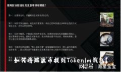 如何将瑞波币提到Tokenim钱包？