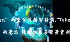 ＂Tokenim＂ 这个词在英文中并没有广泛使用的定义