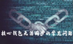 解决狗狗币核心钱包无法