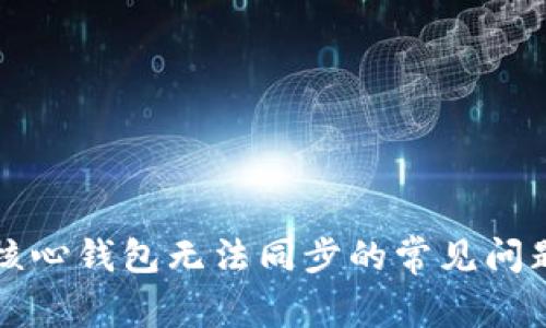 解决狗狗币核心钱包无法同步的常见问题及解决方案