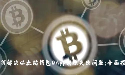 如何解决以太坊钱包DApp转账失败问题：全面指南