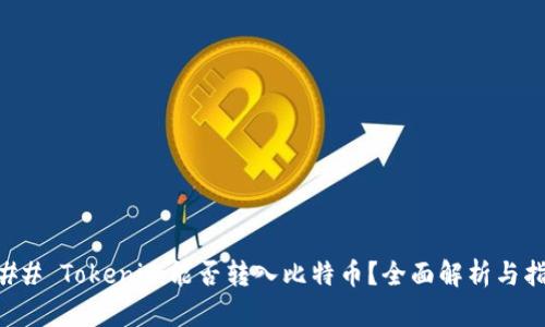 ### Tokenim能否转入比特币？全面解析与指导
