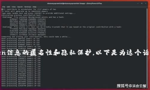 在讨论“tokenim匿名么”这个话题中，我们关注的是Token信息的匿名性和隐私保护。以下是为这个话题设计的友好、关键字、内容大纲及相关问题的详细介绍。


Tokenim：区块链技术下的匿名性与隐私保护研究