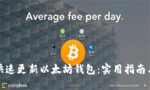 如何快速更新以太坊钱包：实用指南与技巧