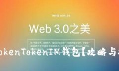 如何使用TokenTokenIM钱包？攻略与技巧全解析