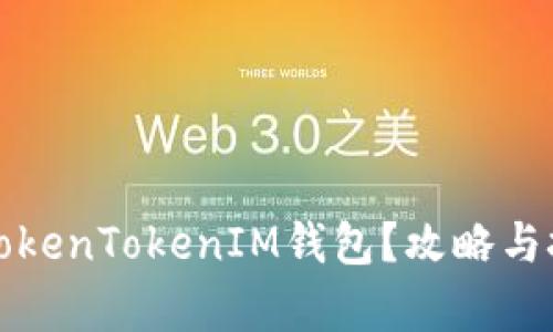 如何使用TokenTokenIM钱包？攻略与技巧全解析