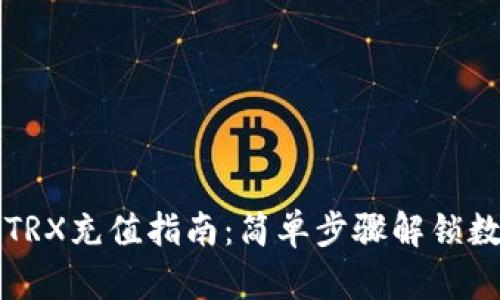 比特派钱包TRX充值指南：简单步骤解锁数字资产世界
