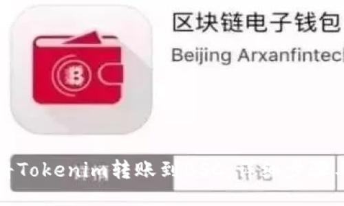 ## 
如何将Tokenim转账到BSC：详细步骤与指南