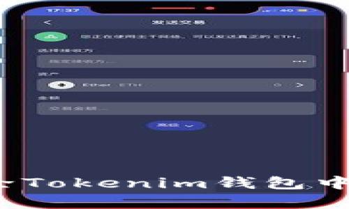 如何有效删除Tokenim钱包中的多余币种？