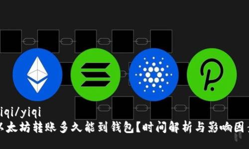 yiqi/yiqi
以太坊转账多久能到钱包？时间解析与影响因素