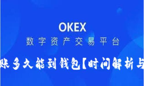 yiqi/yiqi
以太坊转账多久能到钱包？时间解析与影响因素
