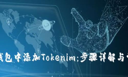如何在苹果钱包中添加Tokenim：步骤详解与常见问题解答