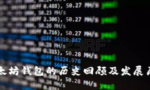 以太坊钱包的历史回顾及发展历程