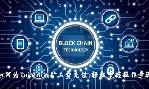 如何为Tokenim矿工费充值，轻松掌握操作步骤