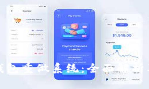 比特币钱包重做系统：全面解析及其影响