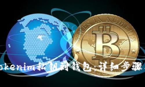 如何导入Tokenim私钥到钱包：详细步骤与注意事项