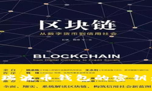 如何找回瑞波币钱包的密钥：详细指南