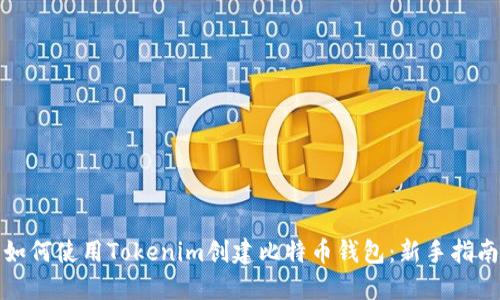 如何使用Tokenim创建比特币钱包：新手指南