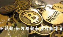 Tokenim币锁仓详解：如何理解和应对数字货币的锁