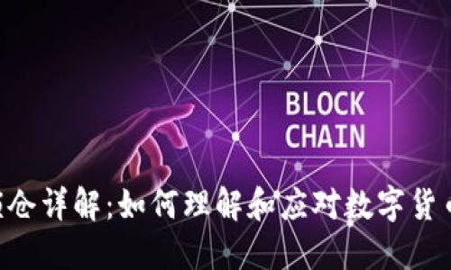 Tokenim币锁仓详解：如何理解和应对数字货币的锁仓机制