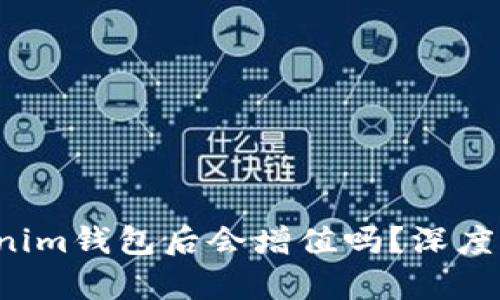 : ETH转到Tokenim钱包后会增值吗？深度剖析及投资策略