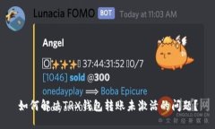 如何解决TRX钱包转账未激