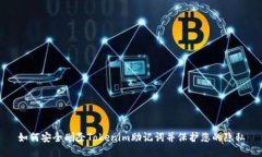 如何安全删除Tokenim助记词并保护您的隐私