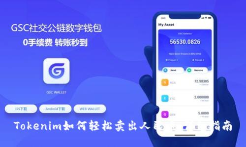 Tokenim如何轻松卖出人民币：详细指南