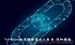 Tokenim如何轻松卖出人民币：详细指南