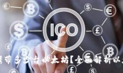 :一个钱包可以携带多少台