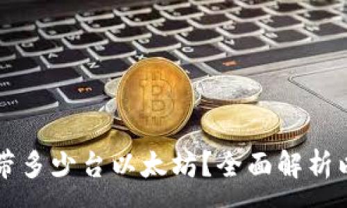 :
一个钱包可以携带多少台以太坊？全面解析以太坊钱包的容量