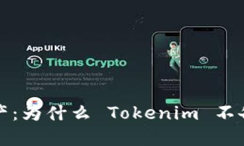 “保护您的数字资产：为什么 Tokenim 不备份私钥的重要性”