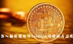 深入解析前端仿Tokenim的实现与应用
