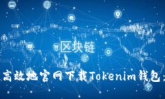 如何安全高效地官网下载Tokenim钱包：全面指南