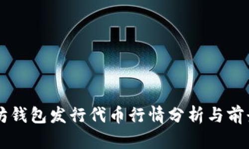 以太坊钱包发行代币行情分析与前景展望