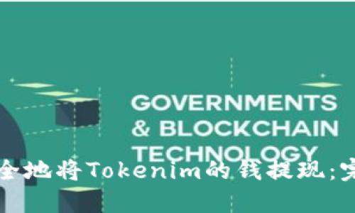 如何安全地将Tokenim的钱提现：完整指南