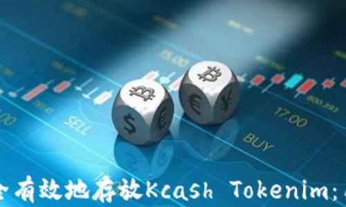 
如何安全有效地存放Kcash Tokenim：用户指南