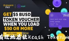 如何安全有效地存放Kcash Tokenim：用户指南