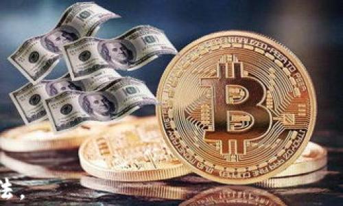 
如何选择和管理一个比特币钱包的多密钥系统

关键词
比特币钱包, 多密钥系统, 加密货币安全, 钱包管理/guanjianci

内容主体大纲
1. 引言
   - 比特币及其钱包的基本概述
   - 多密钥系统的概念

2. 比特币钱包的类型
   - 热钱包与冷钱包
   - 单密钥与多密钥钱包的区别

3. 多密钥钱包的优势
   - 提高安全性
   - 适用于合作与共享资金管理

4. 如何设置多密钥钱包
   - 选择合适的多密钥钱包平台
   - 生成和管理多个密钥的相关步骤

5. 多密钥钱包的管理与维护
   - 定期备份与更新
   - 密钥的安全存储与共享

6. 常见的多密钥系统实现方法
   - 分层确定性钱包（HD钱包）介绍
   - 采用多重签名（Multisig）技术

7. 未来的发展趋势
   - 多密钥钱包技术在加密货币中的发展
   - 可能的安全隐患与应对方案

8. 结论
   - 总结多密钥钱包的重要性与未来的应用

---

# 1. 引言

比特币作为一种去中心化的数字货币，已逐渐进入大众视野。随着比特币交易的日益频繁，用户对安全性和使用便捷性的要求逐渐提高。而钱包作为存储和交易比特币的工具，其安全性更是引起广泛关注。本文将探讨如何选择和管理一个比特币钱包的多密钥系统，以提升用户的资产安全。

多密钥系统，顾名思义，是在一个钱包中使用多个密钥进行管理，进而实现更高水平的安全和控制。通过对多密钥钱包的使用，用户可以更灵活地管理其资产，同时减少单一密钥丢失或被盗的风险。

# 2. 比特币钱包的类型

## 热钱包与冷钱包

比特币钱包通常分为热钱包和冷钱包。热钱包是指与互联网连接的钱包，便于随时进行交易，但因其在线状态更容易受到黑客攻击。相比之下，冷钱包则是离线存储的方式，如硬件钱包或纸钱包，能够有效保护用户的资产。

## 单密钥与多密钥钱包的区别

单密钥钱包仅由一个私钥控制，这使得其使用简便，但安全风险较高。而多密钥钱包允许多个私钥共同管理同一个钱包。例如，多重签名技术要求多个私钥共同签署才能完成交易，极大地增强了安全性。

# 3. 多密钥钱包的优势

## 提高安全性

许多用户担心单密钥钱包因私钥丢失或泄露而导致资产的损失。多密钥钱包通过分散控制和多重签名等技术，能够有效降低这类风险。即使一个密钥被盗，资产仍然可以安全地得到保护，因为需要多个密钥共同签名才能进行交易。

## 适用于合作与共享资金管理

多密钥钱包特别适合需要团队合作的项目或家庭共享的资金管理。在这种情况下，设置多个密钥并设定触发条件，能够确保所有参与方的共同决策，防止由于个别用户的错误或恶意行为而导致的资产损失。

# 4. 如何设置多密钥钱包

## 选择合适的多密钥钱包平台

选择一个合适的多密钥钱包平台是至关重要的。用户可以选择一些知名的加密货币钱包，如Electrum、Ledger Live、Trezor等，它们通常提供多重签名功能。用户应根据自身需求进行选择，包括信用度、安全性、操作界面等。

## 生成和管理多个密钥的相关步骤

设置多密钥钱包的过程通常包括创建多个私钥、配置钱包及设置交易权限。首先，用户需在钱包内生成多个密钥，并记录相应的助记词、恢复码等信息。然后，设置交易的签名要求，比如2-of-3，即3个私钥中必须有2个进行签名。

# 5. 多密钥钱包的管理与维护

## 定期备份与更新

为了保持钱包的安全，用户需要定期对私人密钥和钱包数据进行备份。同时，钱包软件也需要及时更新，以便获得最新的安全特性和防护措施。

## 密钥的安全存储与共享

多密钥钱包的一个重要任务是确保所有密钥的安全存储。在存储密钥的过程中，用户应避免将其集中存放在同一地点。可以考虑将密钥分散存储在不同的安全场所，如不同的硬件设备上。

# 6. 常见的多密钥系统实现方法

## 分层确定性钱包（HD钱包）介绍

分层确定性钱包（HD钱包）允许用户通过一个主密钥生成多个子密钥，这些子密钥可以用于生成地址，从而提高管理效率和安全性。每个子密钥均基于主密钥生成，并且使用相同的助记词进行备份。

## 采用多重签名（Multisig）技术

多重签名技术是实现多密钥钱包的关键方法之一。通过设定条件，每笔交易需获得多个密钥的签名方能完成，从而确保更高的安全性。用户应根据自身需求选择适合的签名数量和条件，例如2-of-3、3-of-5等，来平衡便利性和安全性。

# 7. 未来的发展趋势

## 多密钥钱包技术在加密货币中的发展

随着加密货币市场的不断发展，越来越多的用户开始重视安全问题，多密钥技术有望成为主流。随着技术的进步，多密钥钱包将会变得更加用户友好，同时提供更强大的安全性。

## 可能的安全隐患与应对方案

尽管多密钥钱包在安全性上有显著优势，但仍然存在诸如密钥管理不善、软件漏洞等风险。用户应定期审查和更新其安全策略，确保其钱包保持在最佳的安全状态，避免不必要的损失。

# 8. 结论

总之，随着比特币等加密货币的普及，多密钥钱包成为了一种越来越重要的资产管理工具。通过合理选择和管理多密钥钱包，用户可以有效提高自身资产的安全性，同时保证便捷的使用体验。未来，随着技术的不断进步，多密钥钱包必将在加密货币的应用场景中占据中心位置。

---

# 相关问题及详细介绍

## 问题1：多密钥钱包的工作原理是什么？

多密钥钱包的工作原理
多密钥钱包的工作原理基于多个私钥协同工作的机制，特别是多重签名技术。其核心在于每个交易需要得到多个密钥的签名才能完成，具体实现如下：

在多重签名钱包中，用户首先设定一个规则，例如“2-of-3”，意味着需要3个私钥中的任意2个来签署交易。每个密钥由不同的用户控制，使得即便一个密钥被盗，资产仍然安全。此外，多个密钥可以分别存储于不同的设备或位置，进一步加强安全性。

每当用户需要进行交易时，钱包软件会要求输入相应数量的密钥签名。当满足条件后，交易才会被广播至区块链网络。支付过程通过多重签名验证，确保交易的有效性。

为了实现这一过程，钱包软件通常使用特定的协议和算法，如ECDSA（椭圆曲线数字签名算法），确保密钥的安全与隐私。通过这种方式，多密钥钱包有效降低了资金被盗取的风险，提升了数字资产的安全性与管理灵活性。

---

## 问题2：如何选择适合自己的多密钥钱包？

如何选择适合自己的多密钥钱包
选择适合自己的多密钥钱包需考虑多个因素：

1. **安全性**：钱包的安全性应是最重要的考虑因素。用户应选择经过多方验证且声誉良好的钱包提供商，具有多重签名和安全备份功能。比如，Ledger、Trezor等硬件钱包具备良好的安全性，适合需要高安全性的用户。

2. **使用便捷性**：钱包的用户界面和易用性在选择时也应考虑。初学者可能需要一个操作简单、指导清晰的钱包，而对技术较为熟悉的用户可以考虑更多功能和自定义选项。

3. **兼容性与支持的币种**：用户应选择支持比特币及其他所需加密货币的钱包。同时，确保钱包与自己使用的设备（如手机、电脑）兼容，以避免不必要的操作麻烦。

4. **社区与技术支持**：活跃的社区和良好的客户支持能为用户提供更多的资源和帮助，确保其遇到问题时能够迅速解决。

5. **功能特性**：用户可根据自己的需求选择特性，如是否支持分层确定性（HD）功能、定期备份、恢复功能等。灵活多样的钱包功能能够更好地满足用户的需求。

综合以上因素，用户可以权衡选择出最适合自己的多密钥钱包产品，以达到安全性与便利性的最佳平衡。

---

## 问题3：多密钥钱包的操作步骤有哪些？

多密钥钱包的操作步骤
使用多密钥钱包的基本操作步骤如下：

1. **选择钱包**：首先选择适合的多密钥钱包品牌或软件，如Coinomi、Armory等并下载。确保所选择的钱包支持多重签名功能。

2. **创建新钱包**：在安装并打开钱包软件后，选择“创建新钱包”选项。用户需要按照提示生成一个主密钥和多个子密钥。

3. **设置多重签名规则**：在创建账户的过程中，设置多重签名的规则。例如，选择“2-of-3”作为规则，定义需要哪些三个密钥以及至少需要两个签署。

4. **记录助记词**：生成密钥后，钱包通常会提供助记词，用于备份和恢复。务必妥善保管这些信息，切勿公开或与不信任人士分享。

5. **分发密钥**：将生成的多个私钥分别发送给参与方或保存至不同地点。用户也可以选择储存于硬件设备或纸质备份中，确保安全性。

6. **进行交易**：在进行交易时，选择钱包内的“发送”选项，并根据要求输入符合签名规则的密钥数量。完成签名后，点击确认交易。

7. **备份与更新**：定期备份整个钱包，同时更新软件以获得安全补丁和新功能，最大限度降低安全风险。

遵循以上步骤，用户便可成功创建并管理多密钥钱包，保证其数字资产的安全性和灵活性。

---

## 问题4：多重签名技术有哪些实际应用场景？

多重签名技术的实际应用场景
多重签名技术广泛应用于多个领域，以下是一些主要场景：

1. **企业资金管理**：企业在进行资金管理、转账的时候，可以设定需要多个管理层签字的机制，避免单一决策导致财务风险。比如，设定一个要求首席执行官、首席技术官及财务总监三位高管共同签名的规则，确保资金使用透明和安全。

2. **众筹项目**：对于一些众筹或社群项目，多重签名Wallet可以帮助保证资金的安全及透明度。参与者可以设置多个签字以确保项目资金的使用均匀、合理，同时防止单独决定的恶性决策。

3. **家庭资产管理**：在家庭中，多重签名可以帮助实现共同资金管理。例如，设定“2-of-3”的规则，夫妻双方及家庭财务顾问的共同签字，确保资金的合理使用和透明。

4. **去中心化金融（DeFi）场景**：在去中心化金融中，流动性池和抵押合约可以引入多重签名技术，确保大额交易均需通过多重签名来执行，降低协议被恶意攻击的风险。

5. **矿池管理**：在加密货币的矿池中，多重签名允许多个账户共同管理矿产的收益。只有在满足特定条件的情况下，收益才会被分发，确保透明和公平。

6. **遗产管理**：在遗产传承中，通过多重签名设置条件，如设定控制财富的继承权，确保在遗产分配过程中避免争议。

这些应用场景表明多重签名技术的适用性，帮助用户加强对资产的保护和管理，同时提升透明性。

---

## 问题5：多密钥钱包对新手用户友好吗？

多密钥钱包对新手用户的友好性
多密钥钱包相较于单密钥钱包，可能会对新手用户产生一定的使用门槛。以下是其友好度的具体分析：

1. **复杂性**：新手用户可能会觉得多密钥钱包的设置过程较为复杂，需要理解多重签名和密钥管理的概念。而单密钥钱包的使用较为直观，仅需要一个私钥即可。

2. **学习曲线**：虽然多密钥钱包提供了更高的安全性，但对于缺乏技术背景的用户，理解密钥的分发、备份和签名过程需要一定的学习，有时会让用户感到困惑。

3. **初期配置**：新手在创建多密钥钱包时，需要更为小心地配置环境，选择合适的签名条件，而这些可能会使得初次接触的用户感觉压力很大。

4. **安全意识**：使用多密钥钱包有助于加强用户对资产安全的意识，更容易促使用户学习如何保护私钥与备份助记词。这一过程可能让新手逐渐提升资金管理能力。

5. **长远收益**：尽管初次使用会带来一定难度，但多密钥钱包在长远上的安全性和管理能力能够为用户提供更大的保护，尤其在对资金有较高要求的用户身上，友好的体验会逐步提高。

综上所述，多密钥钱包虽然相对复杂，但若用户能够投入时间学习，便能获得更高的安全性及资产管理能力。因此新手在选择时应根据自身的需求与技术背景权衡是否使用多密钥钱包。

---

## 问题6：多密钥钱包的潜在安全隐患有哪些？

多密钥钱包的潜在安全隐患
尽管多密钥钱包在安全性方面有显著优势，但仍存在潜在的安全隐患，主要包括：

1. **私钥丢失**：多密钥钱包依赖于多个私钥管理，如果某个密钥丢失或无法访问，可能会影响相应的钱包管理功能。在某些情况下，若用户丢失了所有密钥中的一个，可能导致无法访问资金。

2. **密钥管理不善**：用户在生成、存储和备份多个密钥过程中，若管理不当，可能导致密钥泄露或损坏。例如，密钥如果存储在网络驱动器中，易遭受黑客的攻击。

3. **软件漏洞**：尽管多密钥钱包的设计更复杂，但钱包软件本身如果存在漏洞，也可能被攻击者利用。因此，保持软件更新是十分重要的。

4. **信任问题**：对于合作场景（如家庭资金管理、团体项目等），如果参与方不可信，会面临内外部的风险。确定参与者时应加强审查，以确保都具备良好的信任基础。

5. **社交工程攻击**：攻击者可能通过社交工程手段获取用户信息，并试图获取或伪装成参与者，从而获取密钥。因此用户在数字资产管理中应保持警惕，确保不会轻易分享密钥信息。

6. **过于复杂的配置**：一些用户因为对多密钥系统的复杂性理解不够，可能在设置过程中配置错误，这可能导致钱包无法正常使用，甚至丢失资产。

尽管多密钥钱包的设计初衷是为了提高安全性，但用户在使用过程中依然需提高警惕，确保采用妥善的策略管理密钥，保持钱包的更新和防护，以最大限度保护自己的数字资产。

---

## 问题7：如何在多密钥钱包中实现账户恢复？

多密钥钱包中的账户恢复方法
账户恢复是多密钥钱包中一个重要话题，主要包括以下步骤：

1. **备份助记词**：在创建多密钥钱包时，平台通常提供一组助记词，它们是恢复钱包的关键。确保将这些助记词妥善保管，避免任何形式的丢失或泄露。

2. **技术文档指导**：许多多密钥钱包提供用户手册或技术文档，其中详细描述了如何进行账户恢复的具体步骤。用户应在创建钱包时及时获取这些信息，以便将来遇到恢复问题时能迅速找到解决方案。

3. **使用恢复功能**：在钱包的软件中，找到“恢复钱包”或“导入钱包”的选项。通常情况下，用户需要输入助记词以便钱包程序核对并检索账户信息。过程中，要求保持网络连接，以便于钱包与区块链进行对接。

4. **密钥的再分发**：在恢复账户后，用户可以重新设置钱包的多重签名条件。确保将新生成的密钥分发给所有参与者，并记录每个密钥的备份以避免再次丢失。

5. **验证恢复**：恢复后，用户应检查钱包内的资产和未完成的交易，确保所有信息无误。若存在资产丢失或账户信息不正确，应及时联系技术支持。

6. **保持安全性**：在恢复过程中，要不断保持对个人信息和助记词的保护，确保没有信息泄漏，以保持账户的安全性。

通过以上步骤，用户可以在多密钥钱包中实现有效的账户恢复，确保在遇到问题时能迅速应对，避免资产损失 。

--- 

以上内容为比特币钱包和多密钥系统的全面介绍和相关问题的阐述。希望帮助用户更加深入理解多密钥钱包的重要性与使用方法。